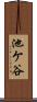 池ケ谷 Scroll