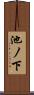 池ノ下 Scroll