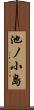 池ノ小島 Scroll