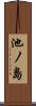 池ノ島 Scroll