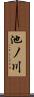 池ノ川 Scroll