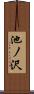 池ノ沢 Scroll