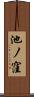 池ノ窪 Scroll