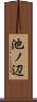池ノ辺 Scroll
