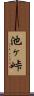 池ヶ峠 Scroll