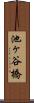 池ヶ谷橋 Scroll