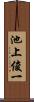 池上俊一 Scroll