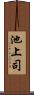 池上司 Scroll