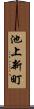 池上新町 Scroll