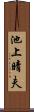 池上晴夫 Scroll