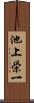 池上栄一 Scroll