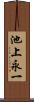 池上永一 Scroll