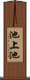 池上池 Scroll