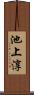池上淳 Scroll