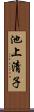 池上清子 Scroll