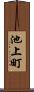 池上町 Scroll