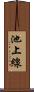池上線 Scroll