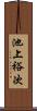 池上裕次 Scroll