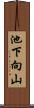 池下向山 Scroll