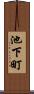 池下町 Scroll