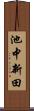 池中新田 Scroll