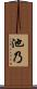 池乃 Scroll