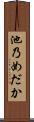 池乃めだか Scroll