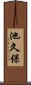 池久保 Scroll