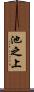 池之上 Scroll