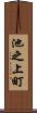 池之上町 Scroll