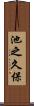池之久保 Scroll