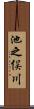 池之俣川 Scroll