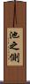 池之側 Scroll