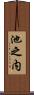 池之内 Scroll