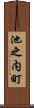 池之内町 Scroll