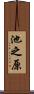 池之原 Scroll