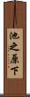 池之原下 Scroll