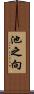 池之向 Scroll