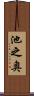 池之奥 Scroll