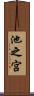 池之宮 Scroll