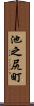 池之尻町 Scroll