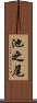 池之尾 Scroll