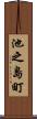 池之島町 Scroll