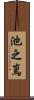 池之嶌 Scroll
