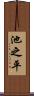 池之平 Scroll