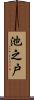 池之戸 Scroll
