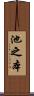 池之本 Scroll