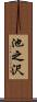 池之沢 Scroll