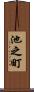 池之町 Scroll
