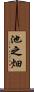池之畑 Scroll